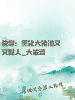 快穿：黑化大佬他又兇又黏人