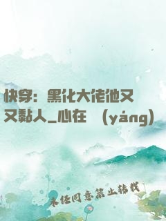 快穿：黑化大佬他又兇又黏人