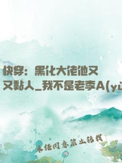 快穿：黑化大佬他又兇又黏人