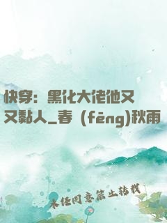 快穿：黑化大佬他又兇又黏人