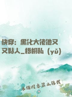 快穿：黑化大佬他又兇又黏人