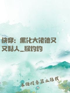 快穿：黑化大佬他又兇又黏人