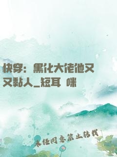 快穿：黑化大佬他又兇又黏人