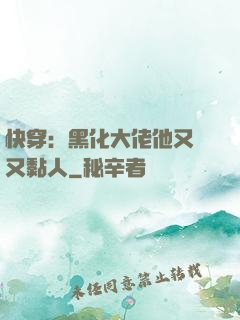 快穿：黑化大佬他又兇又黏人
