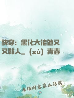 快穿：黑化大佬他又兇又黏人