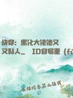 快穿：黑化大佬他又兇又黏人