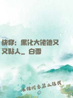 快穿：黑化大佬他又兇又黏人