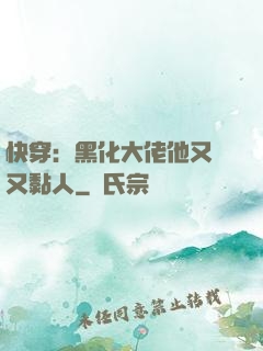 快穿：黑化大佬他又兇又黏人