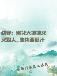 快穿：黑化大佬他又兇又黏人