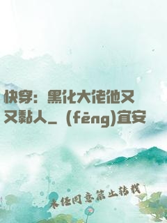 快穿：黑化大佬他又兇又黏人