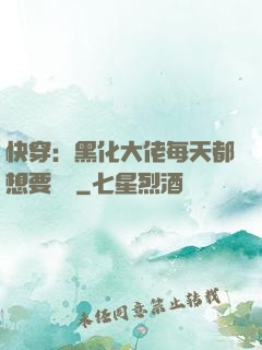 快穿：黑化大佬每天都想要親親