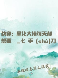 快穿：黑化大佬每天都想要親親