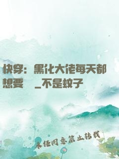 快穿：黑化大佬每天都想要親親