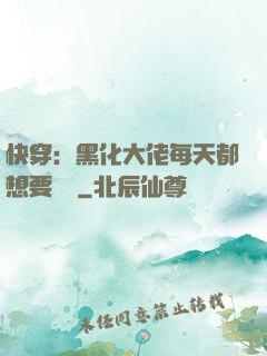 快穿：黑化大佬每天都想要親親