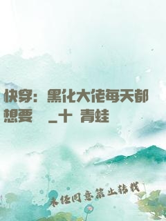 快穿：黑化大佬每天都想要親親