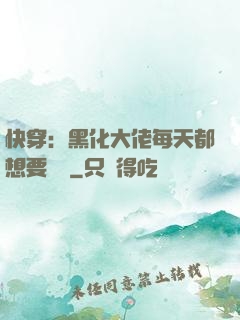 快穿：黑化大佬每天都想要親親