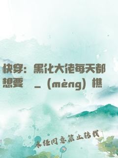 快穿：黑化大佬每天都想要親親