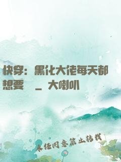 快穿：黑化大佬每天都想要親親