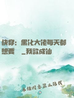 快穿：黑化大佬每天都想要親親