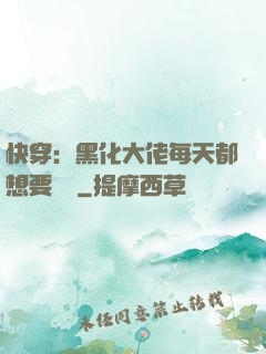 快穿：黑化大佬每天都想要親親