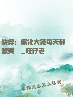 快穿：黑化大佬每天都想要親親