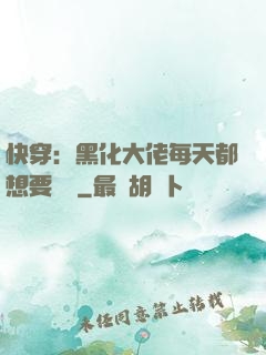 快穿：黑化大佬每天都想要親親