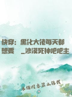 快穿：黑化大佬每天都想要親親