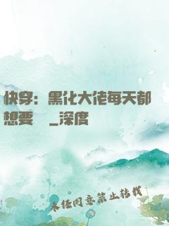 快穿：黑化大佬每天都想要親親