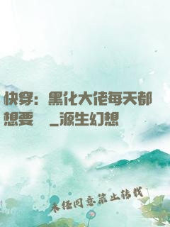 快穿：黑化大佬每天都想要親親