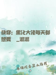 快穿：黑化大佬每天都想要親親