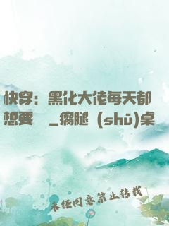 快穿：黑化大佬每天都想要親親