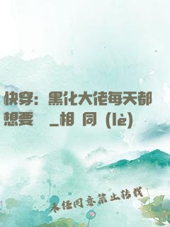 快穿：黑化大佬每天都想要親親