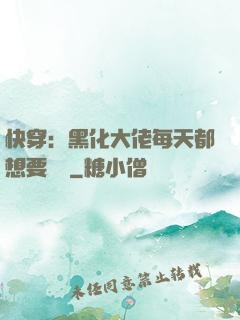 快穿：黑化大佬每天都想要親親