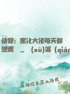 快穿：黑化大佬每天都想要親親