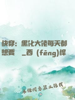 快穿：黑化大佬每天都想要親親