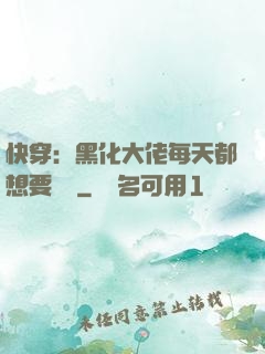 快穿：黑化大佬每天都想要親親