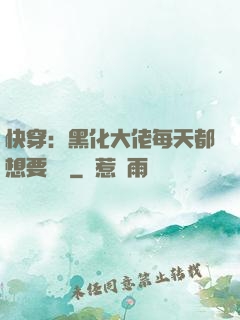 快穿：黑化大佬每天都想要親親