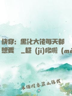 快穿：黑化大佬每天都想要親親