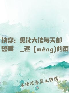 快穿：黑化大佬每天都想要親親