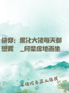 快穿：黑化大佬每天都想要親親