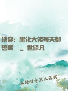 快穿：黑化大佬每天都想要親親