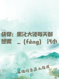 快穿：黑化大佬每天都想要親親