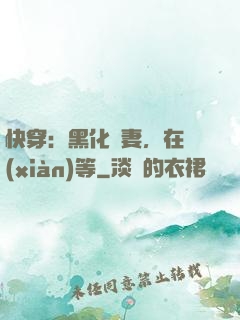 快穿：黑化嬌妻，在線(xiàn)等