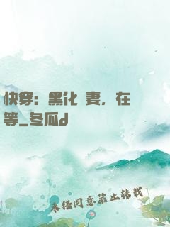 快穿：黑化嬌妻，在線等