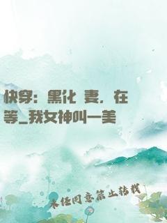 快穿：黑化嬌妻，在線等