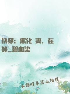 快穿：黑化嬌妻，在線等