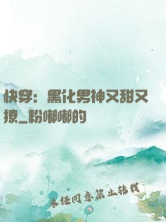 快穿：黑化男神又甜又撩