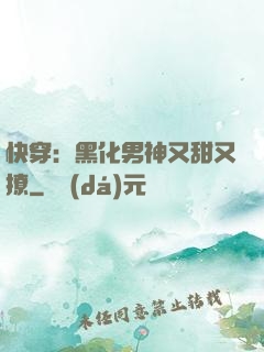 快穿：黑化男神又甜又撩