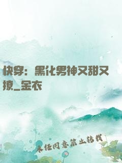 快穿：黑化男神又甜又撩