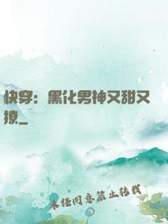 快穿：黑化男神又甜又撩